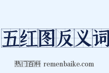 五红图反义词是什么意思的图片